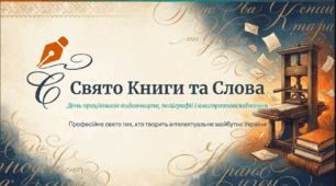 День працівників видавництв, поліграфії і книгорозповсюдження
