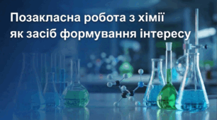 Позакласна робота з хімії
