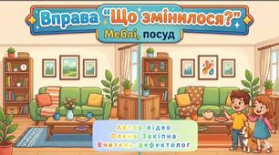 Вправа "Що змінилося?"(меблі, посуд)