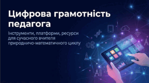 Цифрова грамотність педагога