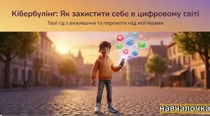 Презентація. Кібербулінг.