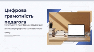 Цифрова грамотність педагога