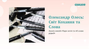 Презентація до уроку Олександр Олесь (О. Кандиба). "Чари ночі" - перлина інтимної лірики. Мотив краси, кохання й молодості. Експресивне висловлювання патріотичних почуттів у вірші "О слово рідне..". + робочий аркуш