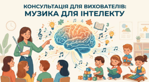 Консультація для вихователів "Музика для інтелекту"