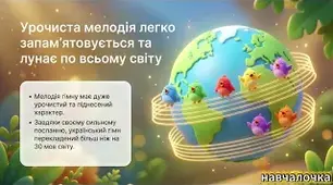 Презентація. Державний Гімн України. Іскра, що об`єднала націю.