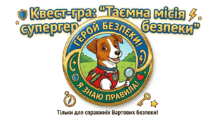 Квест-гра: "Таємна місія супергероїв безпеки"