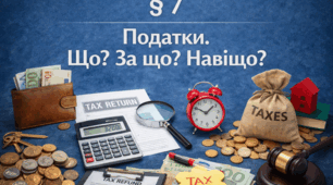 § 7 Податки. Що? За що? Навіщо?