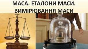 Презентація до уроку: "МАСА. ЕТАЛОНИ МАСИ. ВИМІРЮВАННЯ МАСИ"