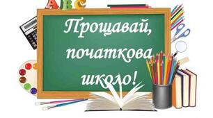 "Прощавай, початкова школо"