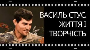Василь Стус. Життя і творчість