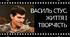 Василь Стус. Життя і творчість