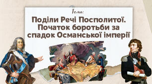 Презентація "Поділи Речі Посполитої. Початок боротьби за спадок Османської імперії"