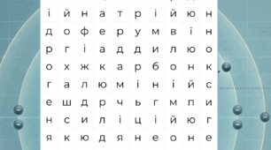 Філворд "Назви хімічний елемент за електронною оболонкою"