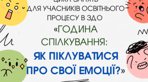 ЦИКЛ ЗАНЯТЬ «ГОДИНА СПІЛКУВАННЯ: ЯК ПІКЛУВАТИСЯ ПРО СВОЇ ЕМОЦІЇ?»