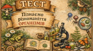 Діагностувальна робота за розділом  «Пізнаємо різноманіття організмів»