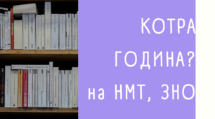 Котра година?