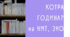 Котра година?