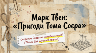 Марк Твен. «Пригоди Тома Соєра». Головні герої та їх характеристика