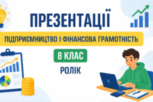 Презентації. Підприємництво і фінансова грамотність. 8 клас. Ролік