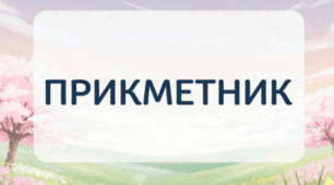 Прикметник