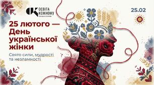 Презентація «25 лютого — День української жінки»
