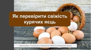 Як перевірити свіжість курячих яєць.