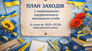 ПЛАН ЗАХОДІВ з національно-патріотичного виховання учнів ІІ семестр 2025–2026 навчального року