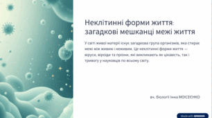 Неклітинні форми життя