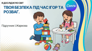 Презентація "Твоя безпека під час ігор та розваг." ЯДС 1 клас, підручник І. Жаркової