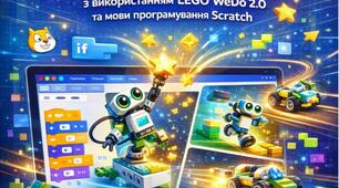Посібник «Створення інтерактивних ігор за допомогою LEGO WeDo 2.0 та Scratch»