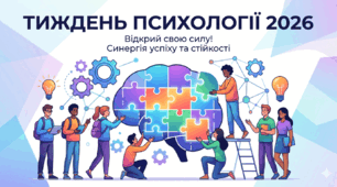 Тиждень психології в закладі освіти «Формула стійкості та успіху»: комплексний план заходів та методичні рекомендації