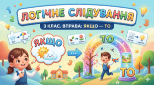 Логічне слідування (3 клас НУШ)