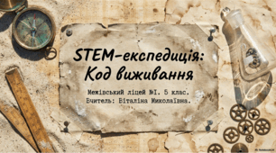 STEM-експедиція «КОД ВИЖИВАННЯ НА БЕЗЛЮДНОМУ ОСТРОВІ»