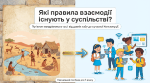 Презентація на тему: "Які правила взаємодії існують у суспільстві."