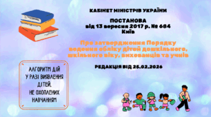 Алгоритм дій працівників закладів освіти, органів управління у сфері освіти та служби у справах дітей у разі виявлення дітей, не охоплених навчанням