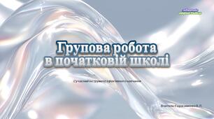 "Групова робота в початковій школі: сучасний інструмент ефективного навчання"