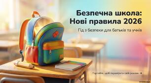Презентація. Нові правила в школі 2026. Заборонені предмети.