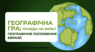 Географічна гра: "Правда чи фейк". Тема: географічне положення Євразії.