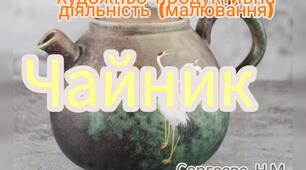 Художньо-продуктивна діяльність ( Малювання пробкою "Чайник")