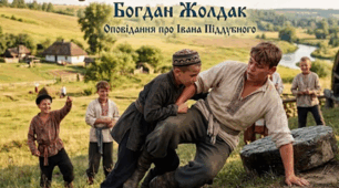 Цикл уроків до вивчення твору Богдана Жолдака "Мудрість сили"