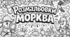 Розмальовки "4 квітня - День моркви"