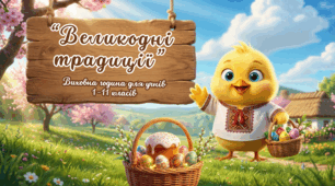 Презентація виховна година - квест до свята Великодня "Великодні традиції" яскрава та інтерактивна + Сертифікат учасника