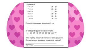 Математика 1 клас. Великдень