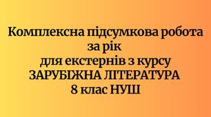 Комплексна підсумкова робота за рік для екстернів з курсу ЗАРУБІЖНА ЛІТЕРАТУРА 8 клас НУШ