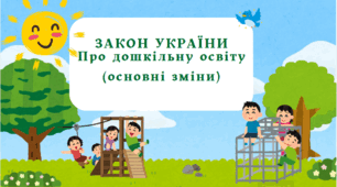 Основні зміни до Закону України "Про дошкільну освіту"