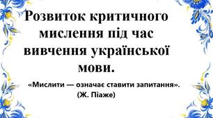 Розвиток критичного мислення під час вивчення української мови.