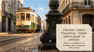 "О. Сайко "Гаманець" (презентація + інфографіка+ робочий аркуш), 5 кл.