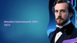 Михайло Калачевський (1851–1907) — фундатор української симфонічної музики