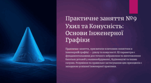 Презентація на тему: Ухил та конусність: Основи інженерної графіки та технічного креслення