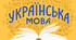 Узагальнення вивченого про звертання 8 клас українська мова